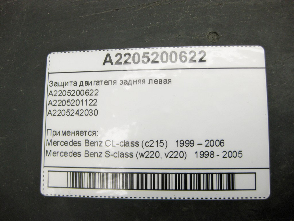 Mercedes-Benz  A2205201122 Захист двигуна задній лівий S-class W220 CL-class C215 Одеса - фото 10