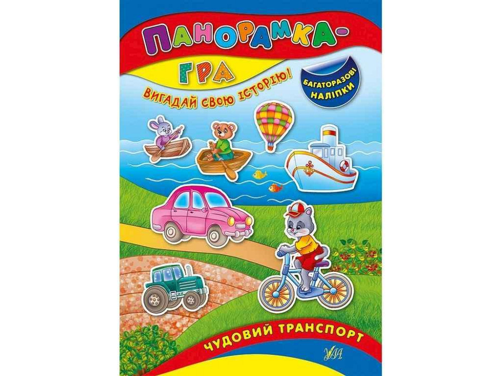 Гра-розвивайка панорама Чудовий транспорт арт.01206 ТМ УЛА Київ - фото 1