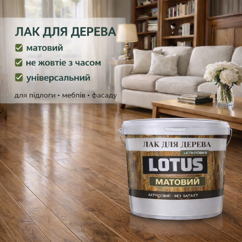 Лак для дерева LOTUS матовий акриловий прозорий без запаху зносостійкий універсальний для підлоги меблів та фасаду 1 л Харків - фото 5