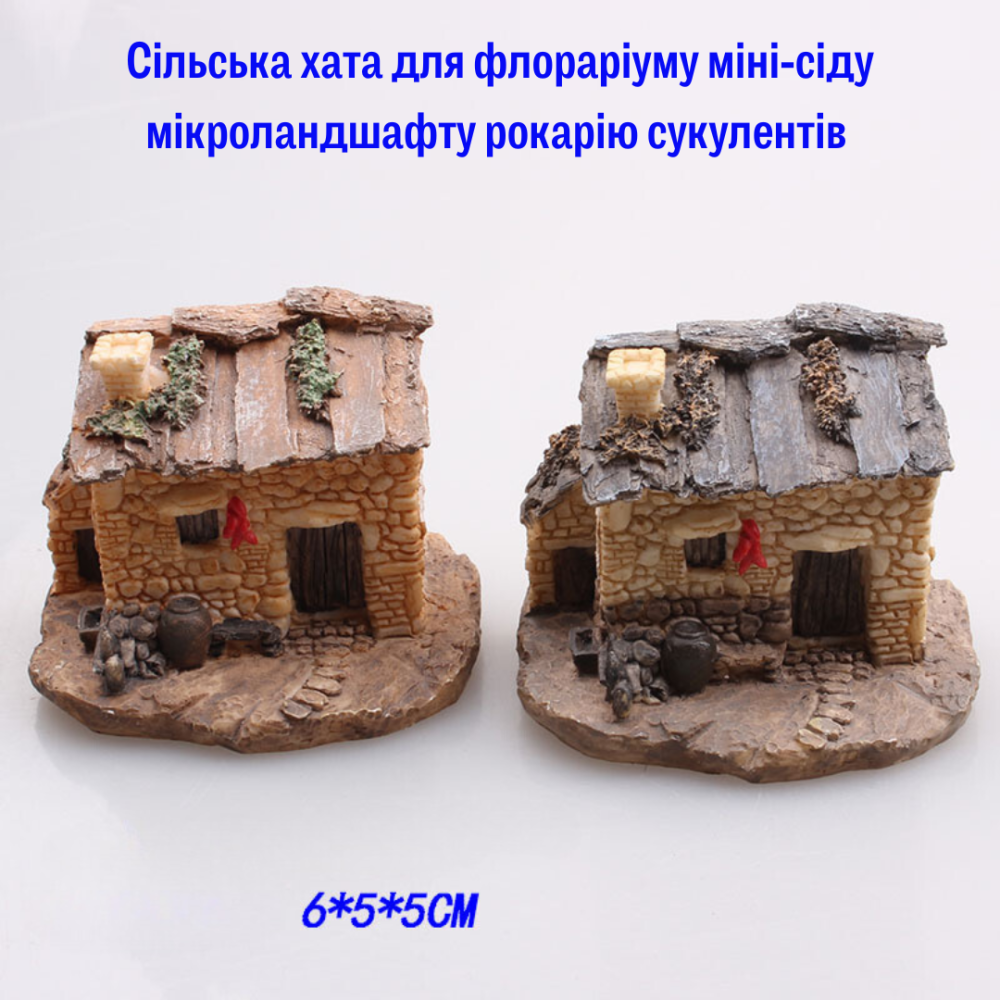 Декоративна сільська хатинка з полістоуна для міні-саду, флораріуму, мікроландшафту, мініатюри, моделювання Одеса - фото 1