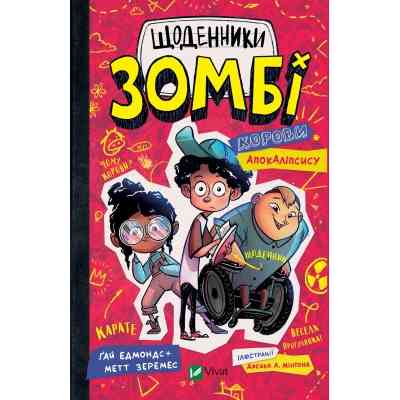 Книга Щоденники зомбі. Корови апокаліпсису - Ґай Едмондс, Метт Зеремес Vivat (9786176907022) Винница
