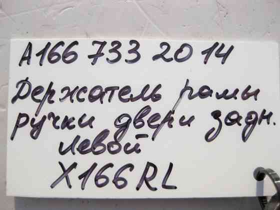 Mercedes-Benz  A1667332014 Утримувач рами ручки задніх лівих дверей GL GLS X166 Одеса
