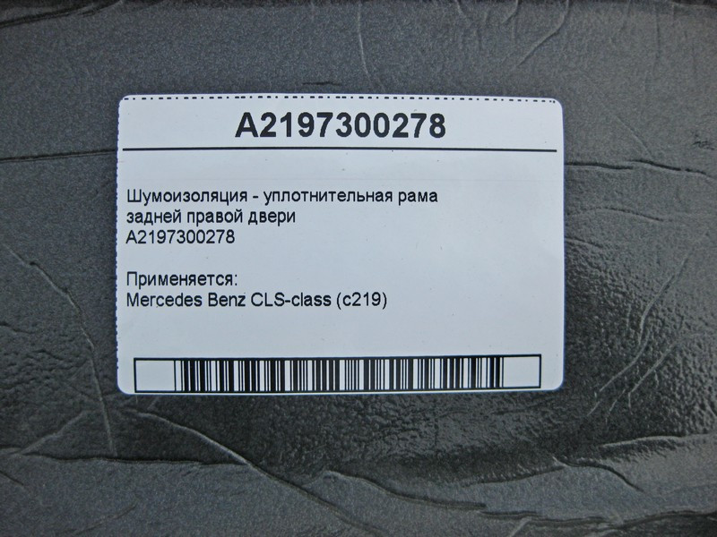 Mercedes-Benz  A2197300278 Шумоізоляція задніх правих дверей CLS C219 Одесса - изображение 3