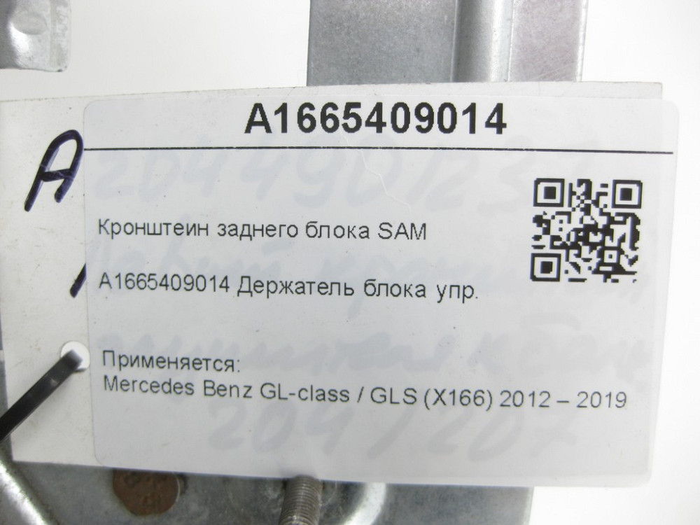 Mercedes-Benz  A1665409014 Кронштейн заднього блоку SAM GL/GLS X166 Одесса - изображение 9
