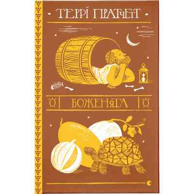 Книга Боженята - Террі Пратчетт Видавництво Старого Лева (9789664482599) Вінниця