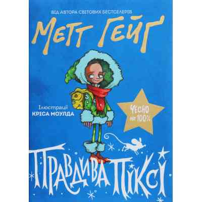 Книга Правдива Піксі - Метт Гейґ Жорж (9786177579969) Вінниця