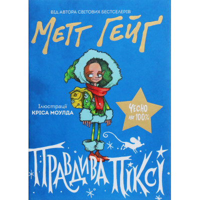 Книга Правдива Піксі - Метт Гейґ Жорж (9786177579969) Вінниця - фото 1