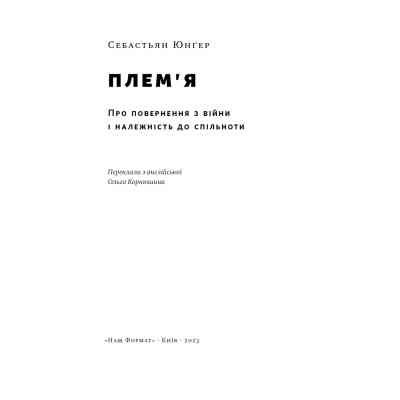 Книга Плем'я. Про повернення з війни і належність до спільноти - Себастьян Юнґер Наш Формат (9786178120290) Вінниця