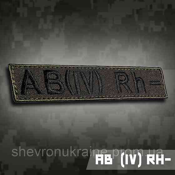 Планка группы крови АВ (ІV) Rh− (Материал олива. На липучке) Размер 12x2.5см Киев