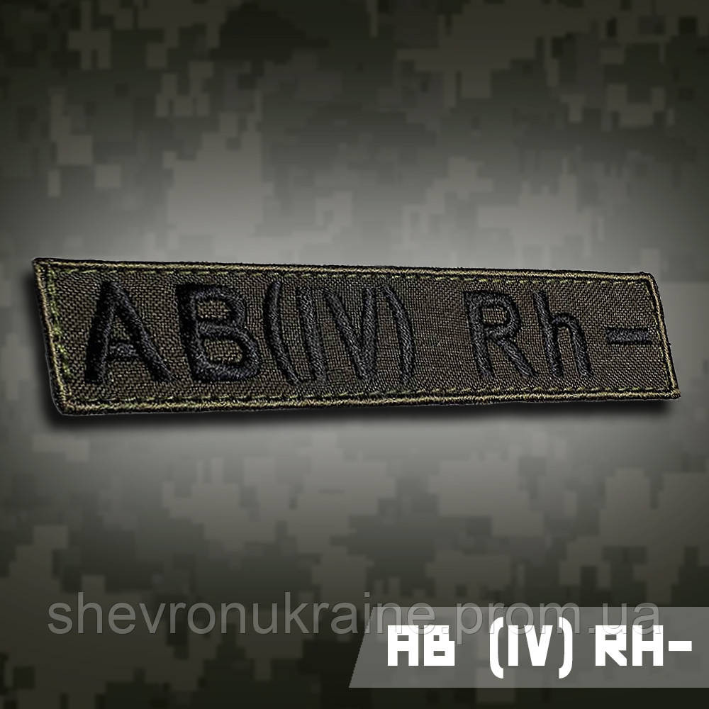 Планка групи крові АВ (ІV) Rh− (Матеріал олива. На липучці) Розмір 12x2.5см Київ - фото 1