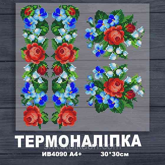 Термоналіпка (наклейка ) для перенесення на одяг (не під вишивку) Дніпро