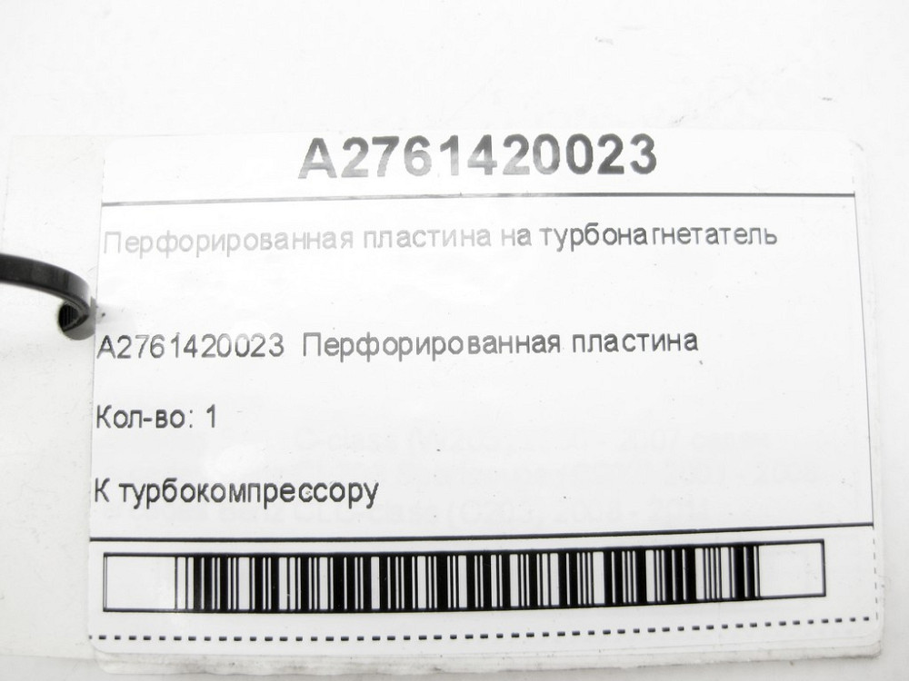 Mercedes-Benz  A2761420023 Перфорована пластина на турбонагнітач C-Class Cabrio A205 C-Class Estate S205 C-Class Coupe С205 C-Class W205 GLC X253 GLC  Одесса - изображение 5