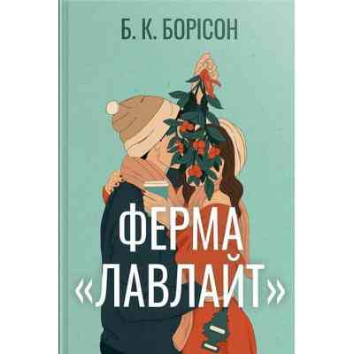 Книга Ферма "Лавлайт". Книга 1 - Б. К. Борісон Видавництво РМ (9786178603021) Вінниця