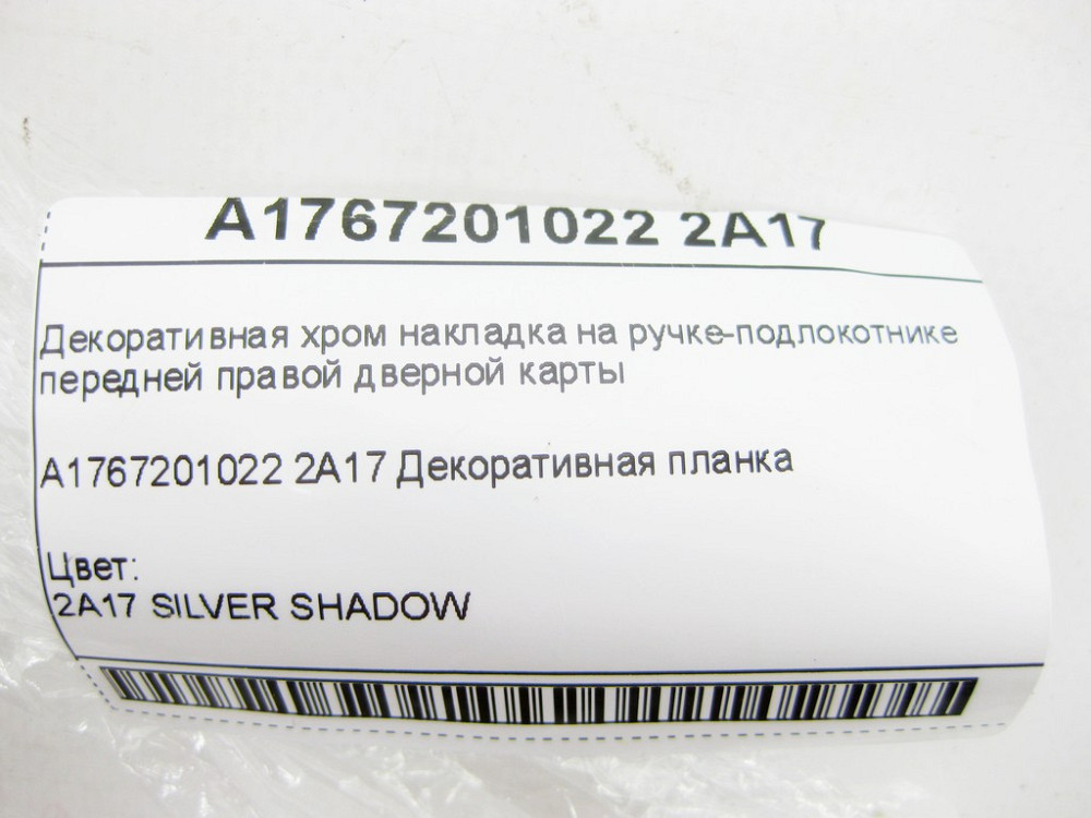 Mercedes-Benz  A1767201022 2A17 Декоративна хром накладка на ручці передньої правої дверної карти CLA Shooting Brake X117 CLA C117 GLA X156 Одеса - фото 9