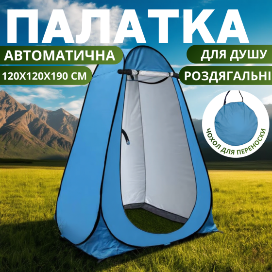 Намет для душу туристичний 120х120х190 см автоматичний, кабінка кемпінгова для переодягання, душу, туалету синій Кам'янець-Подільський