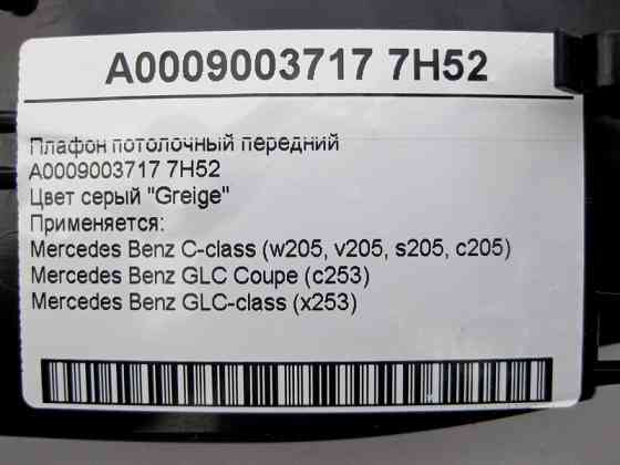 Mercedes-Benz  A0009003717 7H52 Плафон стельовий передній сірий С-Class W205 GLC X253 Coupe C253 Одеса