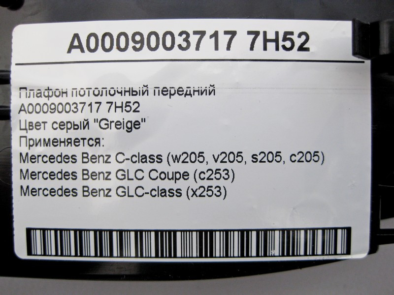 Mercedes-Benz  A0009003717 7H52 Плафон стельовий передній сірий С-Class W205 GLC X253 Coupe C253 Одеса - фото 5
