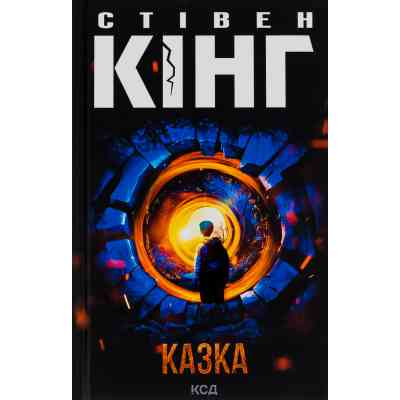 Книга Казка - Стівен Кінг КСД (9786171500136) Вінниця