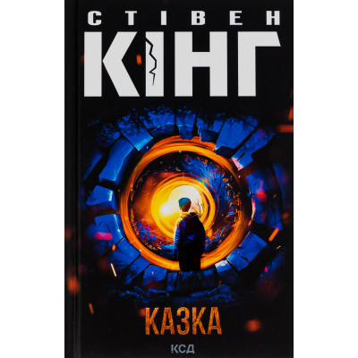 Книга Казка - Стівен Кінг КСД (9786171500136) Винница - изображение 1