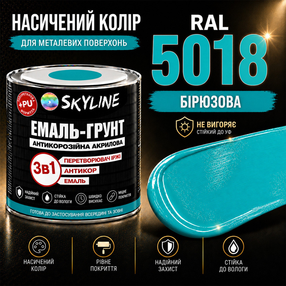 Емаль-ґрунт 3 в 1 SkyLine RAL 5018 Бірюзова антикорозійна акрил-поліуретанова фарба по металу без запаху 0.9 кг Харків - фото 7