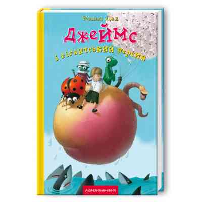 Книга Джеймс і гігантський персик - Роальд Дал А-ба-ба-га-ла-ма-га (9789667047917) Вінниця