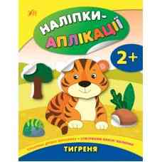 Книга Наліпки-аплікації для малят. Тигреня, шт Киев
