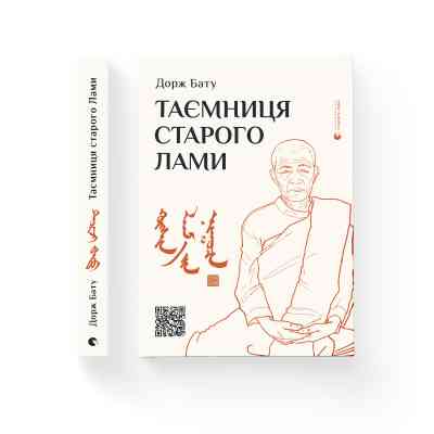 Книга Таємниця старого Лами - Дорж Бату Видавництво Старого Лева (9786176798880) Винница