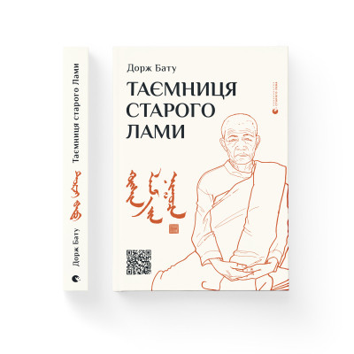 Книга Таємниця старого Лами - Дорж Бату Видавництво Старого Лева (9786176798880) Винница - изображение 2