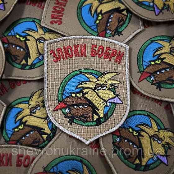 Шеврон КРУТЫЕ БОБРЫ (Форма щит. На липучке) Размер 8x7см Киев