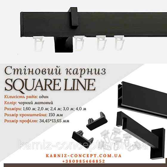 Карниз для штор SQUARE LINE одинарний (Заглушка, черный мат, отступ 15 см) 2.00 Бровары
