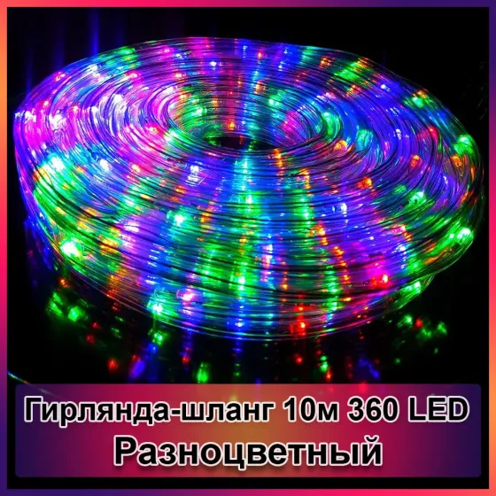 Гирлянда-шланг светодиодная дюралайт 10м 360 LED Коломия