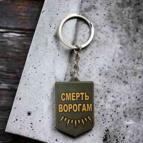 Брелок гумовий Смерть ворогам Запоріжжя