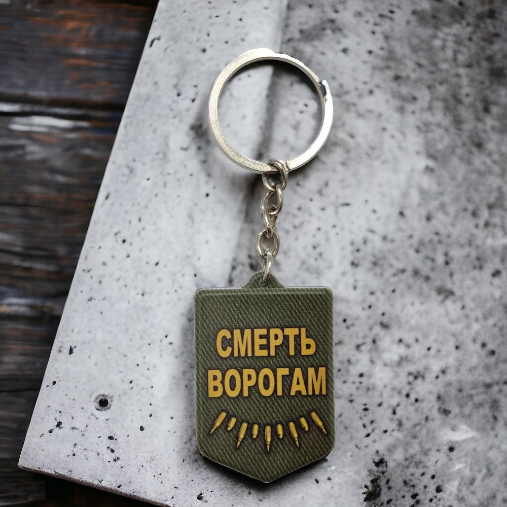 Брелок гумовий Смерть ворогам Запоріжжя - фото 1