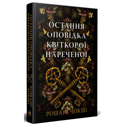 Книга Остання оповідка квіткової нареченої - Рошані Чокші Видавництво РМ (9786178426286) Винница - изображение 9