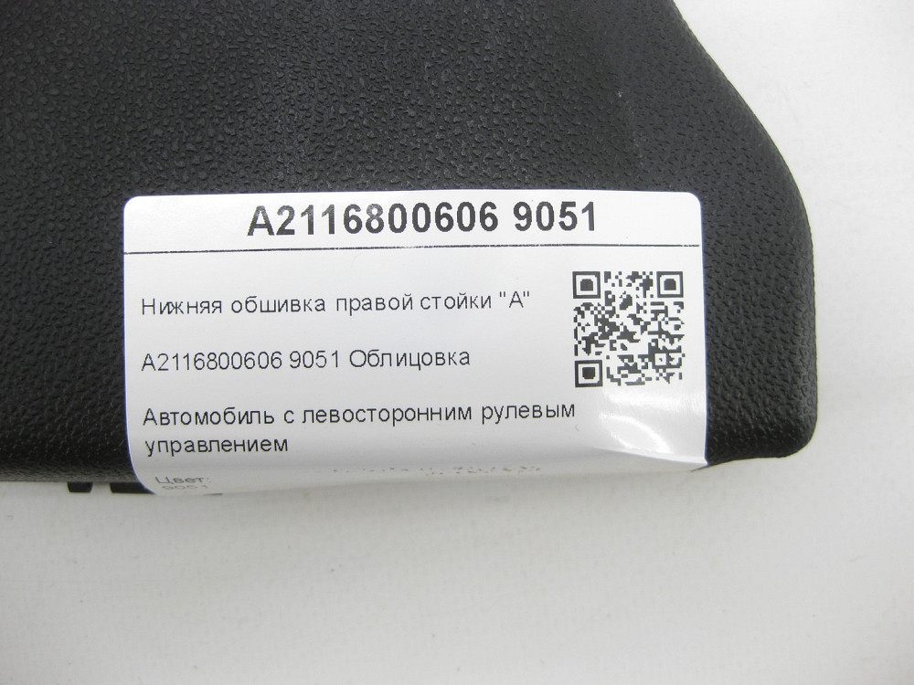 Mercedes-Benz  A2116800606 9051 Нижня обшивка правої стійки "A" чорна E-class S211 E-class W211 Одеса - фото 7