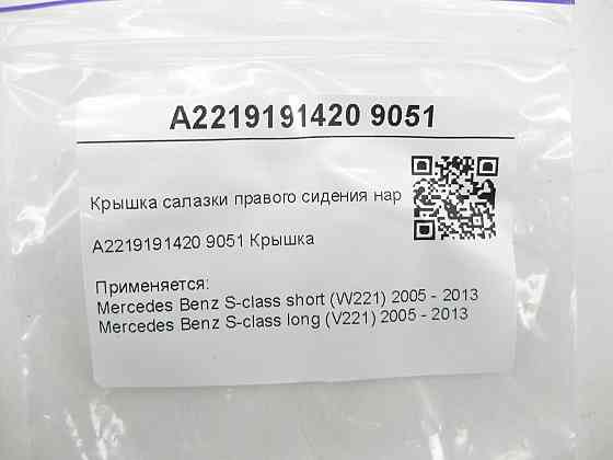 Mercedes-Benz  A2219191420 9051 Кришка санчати правого сидіння зовнішня чорна S-class short W221 S-class long V221 Одеса