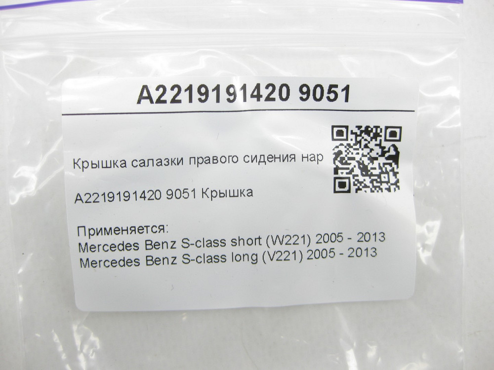 Mercedes-Benz  A2219191420 9051 Кришка санчати правого сидіння зовнішня чорна S-class short W221 S-class long V221 Одеса - фото 6