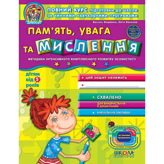 Навчальний посібник. ПАМ'ЯТЬ, УВАГА ТА МИСЛЕННЯ. ДИВОСВІТ (ВІД 5 РОКІВ). В. Федієнко, Ю. Волкова., ш Київ