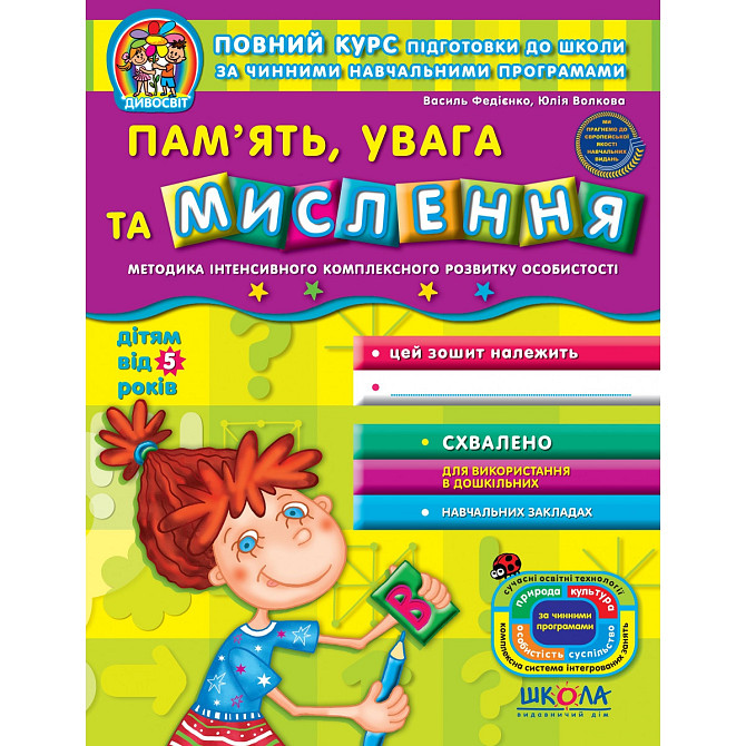 Навчальний посібник. ПАМ'ЯТЬ, УВАГА ТА МИСЛЕННЯ. ДИВОСВІТ (ВІД 5 РОКІВ). В. Федієнко, Ю. Волкова., ш Киев - изображение 1