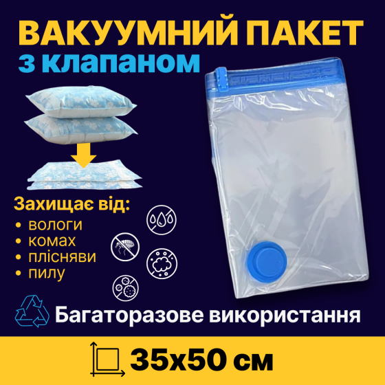 Вакуумный пакет для перевозки и хранения вещей з усиленным клапаном, размер 35 х 50 см Каменец-Подольский