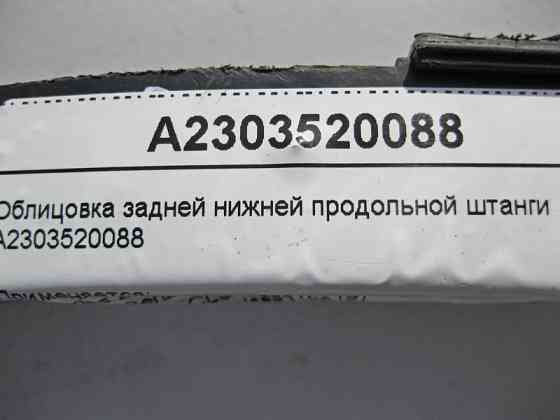 Mercedes-Benz  A2303520088 Облицювання задньої нижньої поздовжньої штанги E-Class W211 CLS C219 Одесса
