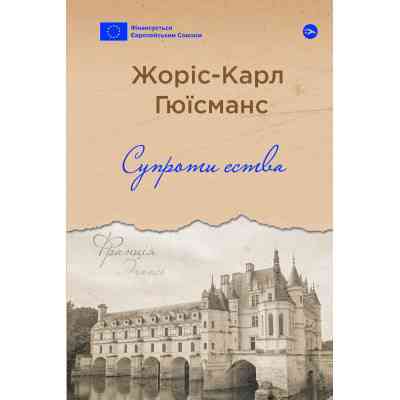 Книга Супроти єства - Жоріс-Карл Гюїсманс Yakaboo Publishing (9786178222505) Винница