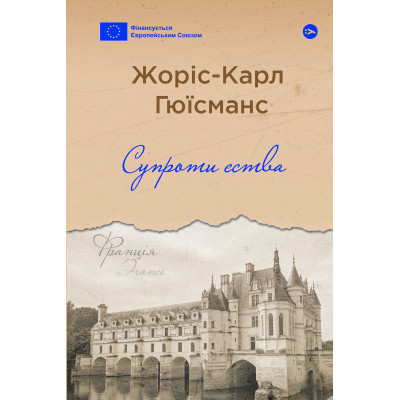Книга Супроти єства - Жоріс-Карл Гюїсманс Yakaboo Publishing (9786178222505) Винница - изображение 1