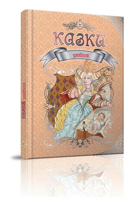 Книга серії Королівство казок 