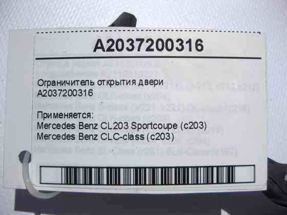 Mercedes-Benz  A2037200316 Обмежувач відкриття дверей CLC CL203 Sportcoupe C203 Одесса