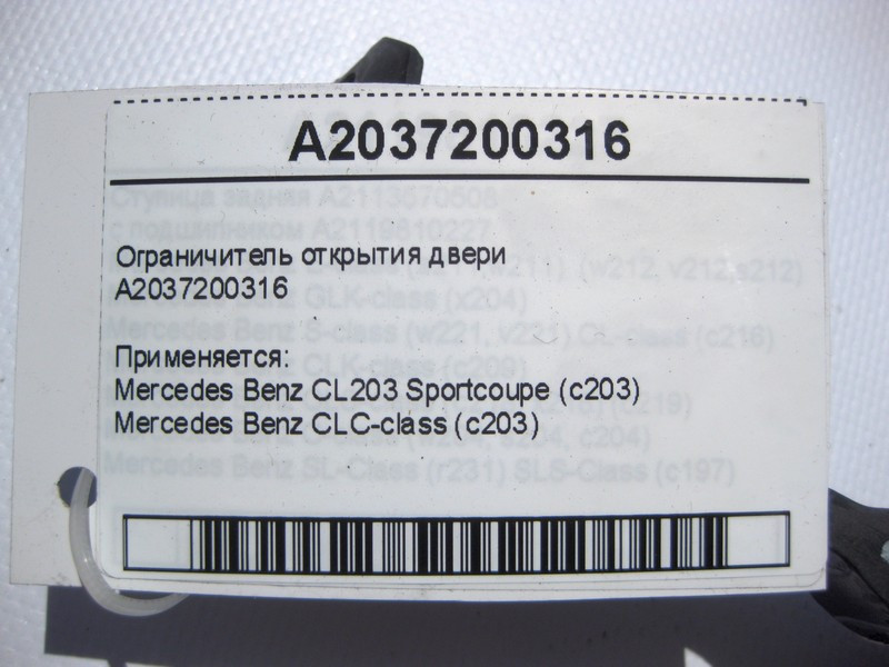 Mercedes-Benz  A2037200316 Обмежувач відкриття дверей CLC CL203 Sportcoupe C203 Одесса - изображение 3