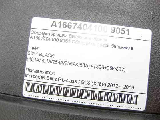 Mercedes-Benz  A1667404100 9051 Обшивка кришки багажника чорна GL/GLS X166 Одеса
