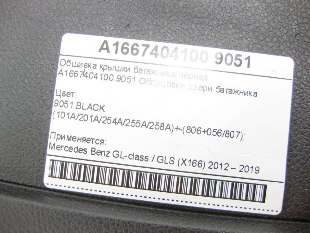 Mercedes-Benz  A1667404100 9051 Обшивка кришки багажника чорна GL/GLS X166 Одеса - фото 6