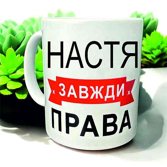 Кружка «Настя всегда права» — идеальный подарок с юмором Городище