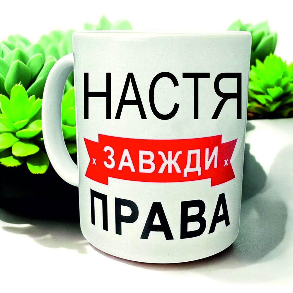 Кружка «Настя всегда права» — идеальный подарок с юмором Городище - изображение 1